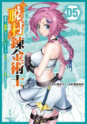 Manga Set Genkai Shuuraku wo Datsu Mura Shita Renkinjutsushi, Tokai de "Saikyou" nano ga Bare Makuru. ~Rougai domo ni wa Iikagen Aiso ga Tsukimashita~ (Vol.1-5) (限界集落を脱村した錬金術士、都会で”最強”なのがバレまくる。〜老害どもにはいい加減愛想が尽きました〜)  / Nishida Takuya