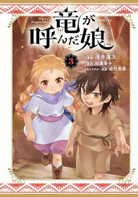 Manga Set Ryuu ga Yonda Musume (Vol.1-3) (竜が呼んだ娘)  / Satake Miho & Asai Renji & 柏葉幸子