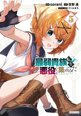 Manga Set Saijaku Kizoku ni Tensei Shita no de Akuyakutachi wo Atsumetemita (Vol.1-5) (最弱貴族に転生したので悪役たちを集めてみた)  / sorani