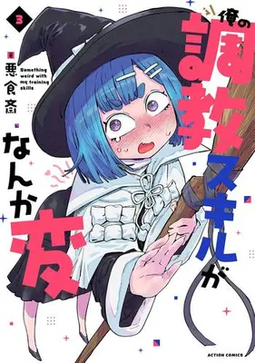 Manga Set Ore no Choukyou Skill ga Nanka Hen (Vol.1-3) (俺の調教スキルがなんか変)  / Akujikisai