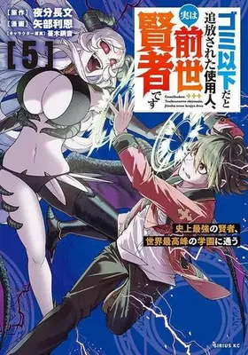 Manga Set Gomi Ika da to Tsuihousareta Shiyounin, Jitsu wa Zense Kenja desu (Vol.1-5) (ゴミ以下だと追放された使用人、実は前世賢者です 〜史上最強の賢者、世界最高峰の学園に通う〜)  / 矢部利恩