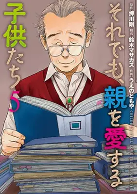 Manga Set Soredemo, Oya wo Aisuru Kodomo-tachi (Vol.1-5) (それでも、親を愛する子供たち)  / Ueno Tomoya
