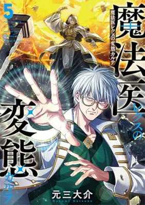 Manga Set Mahoi Rekusu no Hentai Karute (Vol.1-5) (魔法医レクスの変態カルテ)  / Motomi Daisuke