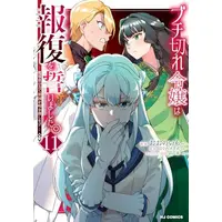 Manga Set Buchigire Reijou wa Houfuku wo Chikaimashita. ~Madousho no Chikara de Sokoku wo Tataki Tsubushimasu~ (Vol.1-11) (ブチ切れ令嬢は報復を誓いました。 〜魔導書の力で祖国を叩き潰します〜)  / Oono Imo