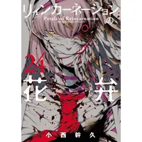Manga Set Reincarnation no Kaben (Vol.1-24) (リィンカーネーションの花弁)  / Konishi Mikihisa