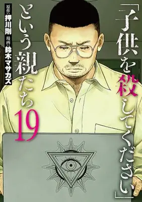 Manga Set "Kodomo wo Koroshitekudasai" to Iu Oya Tachi (Vol.1-19) (「子供を殺してください」という親たち)  / Suzuki Masakazu & 押川剛