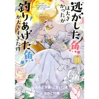 Manga Set Nigashita Sakana wa Ookikatta ga, Tsuriageta Sakana ga Ookisugita Ken (Vol.1-11) (逃がした魚は大きかったが釣りあげた魚が大きすぎた件)  / Mito Itsuki & Momoyo Mayo & Nagato Kaki