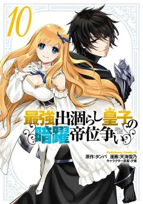 Manga Set Saikyou Degarashi Ouji no Anyaku Teii Arasoi (Vol.1-10) (最強出涸らし皇子の暗躍帝位争い)  / Amagai Yukino