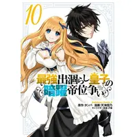 Manga Set Saikyou Degarashi Ouji no Anyaku Teii Arasoi (Vol.1-10) (最強出涸らし皇子の暗躍帝位争い)  / Amagai Yukino