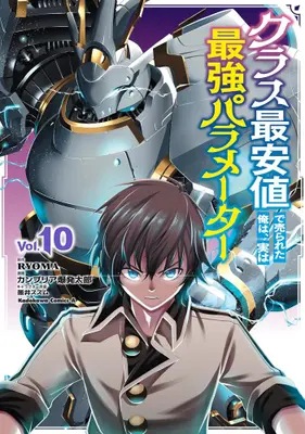 Manga Set Class Saiyasune de Urareta Ore wa, Jitsu wa Saikyou Parameter (Vol.1-10) (クラス最安値で売られた俺は、実は最強パラメーター)  / Cambria Bakuhatsu Tarou