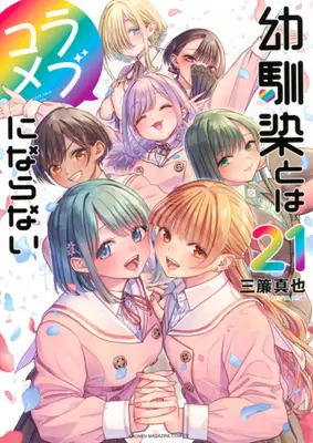 Manga Complete Set Osananajimi to wa Love Comedy ni Naranai (Vol.1-21) (幼馴染とはラブコメにならない)  / 三簾 真也