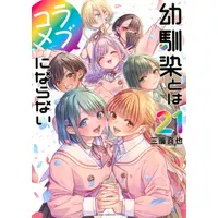 Manga Complete Set Osananajimi to wa Love Comedy ni Naranai (Vol.1-21) (幼馴染とはラブコメにならない)  / 三簾 真也