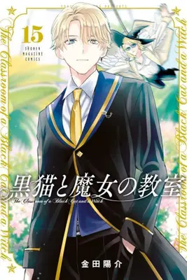 Manga Set Kuroneko to Majo no Kyoushitsu (Vol.1-15) (黒猫と魔女の教室)  / Kaneda Yousuke