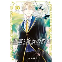 Manga Set Kuroneko to Majo no Kyoushitsu (Vol.1-15) (黒猫と魔女の教室)  / Kaneda Yousuke