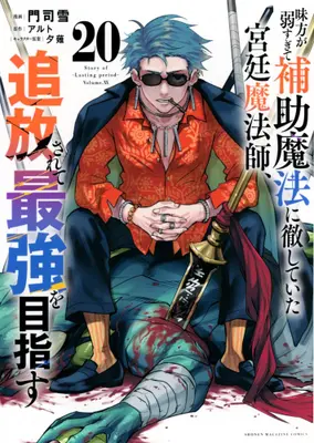 Manga Set Mikata ga Yowasugite Hojo Mahou ni Tesshiteita Kyuutei Mahoushi, Tsuihou Sarete Saikyou wo Mezasu (Vol.1-20) (味方が弱すぎて補助魔法に徹していた宮廷魔法師、追放されて最強を目指す)  / アルト(作)門司雪(画)夕薙(キャラクター原案)