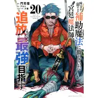 Manga Set Mikata ga Yowasugite Hojo Mahou ni Tesshiteita Kyuutei Mahoushi, Tsuihou Sarete Saikyou wo Mezasu (Vol.1-20) (味方が弱すぎて補助魔法に徹していた宮廷魔法師、追放されて最強を目指す)  / アルト(作)門司雪(画)夕薙(キャラクター原案)