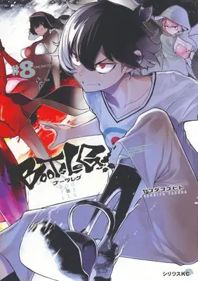 Manga Set Bootsleg (Vol.1-8) (ブーツレグ)  / Yasuda Suzuhito