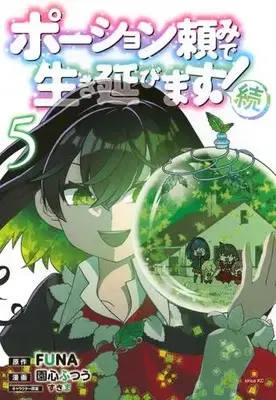 Manga Set Potion-danomi de Ikinobimasu! Zoku (Vol.1-5) (ポーション頼みで生き延びます! 続)  / Onshin Futsuu & すきま