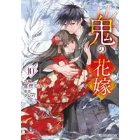 Manga Set Oni no Hanayome (Vol.1-10) (鬼の花嫁)  / Togashi Jun