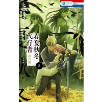 Manga Set Shunkashuutou Daikousha (Vol.1-8) (春夏秋冬代行者 春の舞)  / SUOU & Akatsuki Kana & Komatsuda Nappa