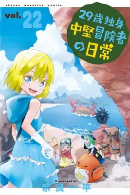 Manga Set 29-sai Dokushin Chuuken Boukensha no Nichijou (Vol.1-22) (29歳独身中堅冒険者の日常)  / Nara Ippei