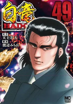 Manga Set Hakuryuu Hadou (Vol.1-49) (白竜HADOU)  / Watanabe Michio & Tennouji Dai