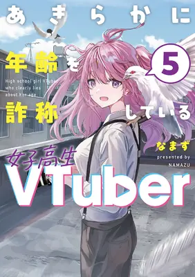Special Edition Manga with Acrylic stand Akiraka ni Renrei wo Sashoushiteiru Joshikousei VTuber vol.5 (あきらかに年齢を詐称している女子高生VTuber 5『描き下ろしアクリルスタンドフィギュア[星空バアド]付きメロンブックス限定版A』)  / なまず