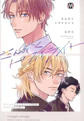 Manga appendix Sankaku Twilight (【小冊子】さんかくトワイライト アニメイトブックフェア2026 スペシャル小冊子)  / Hakata