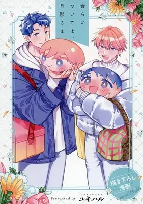 Manga Kuraitsuite yo, Danna-sama (食らいついてよ、旦那さま 描き下ろし漫画 Special Booklet)  / ユキハル