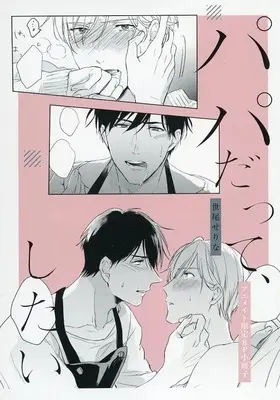 Manga appendix Papa Datte, Shitai vol.8 (【小冊子】パパだって、したい アニメイト限定8P小冊子)  / Seo Serina