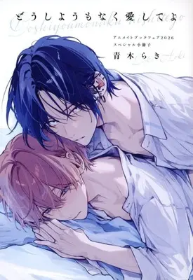 Manga appendix Doushiyou mo naku Aishite yo (【小冊子】どうしようもなく愛してよ アニメイトブックフェア2026 スペシャル小冊子)  / 青木らき