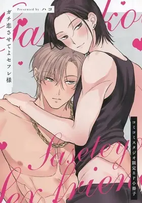 Manga appendix Gachi Koi Saseteyo Sefure-sama (【小冊子】ガチ恋させてよセフレ様 コミコミスタジオ限定特典小冊子)  / ハコ