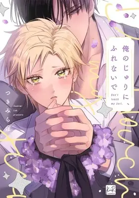 Manga Ore no Juri ni, Furenaide (俺のじゅりに、ふれないで)  / つきみらぼ