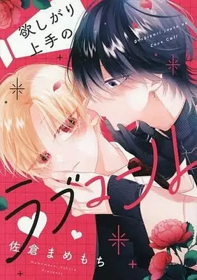 Manga Hoshigari Jouzu no Love Call (欲しがり上手のラブコール)  / 佐倉まめもち