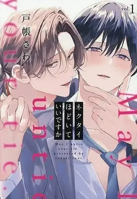 Manga Necktie Hodoite Ii desu ka vol.1 (ネクタイほどいていいですか(1))  / Tobari Sawa