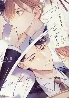 Manga Koi nante Wasureteta (恋なんて忘れてた)  / 山路伴