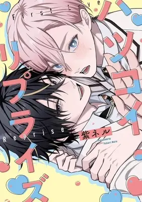 Manga Hatsukoi Reprise (ハツコイ・リプライズ)  / 紫ネル