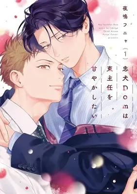 Manga Chuuken Dom wa Azuma-shunin wo Amayakashitai vol.1 (忠犬Domは東主任を甘やかしたい(1))  / 夜鳴フニャ