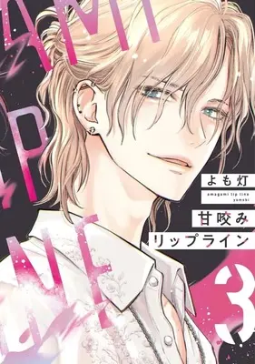 Manga Amagami Lip Line vol.3 (甘咬みリップライン(3))  / Yomobi