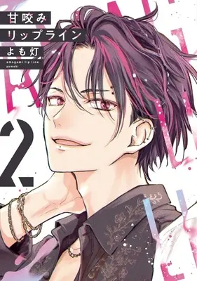 Manga Amagami Lip Line vol.2 (甘咬みリップライン(2))  / Yomobi