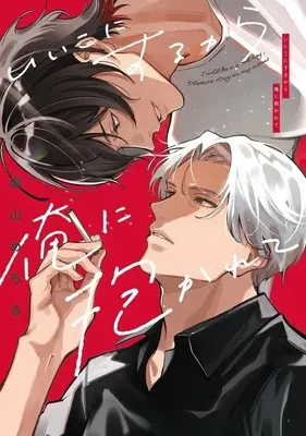 Manga Iiko ni Surukara Idakarete (いいこにするから俺に抱かれて)  / Miyama Mechiru