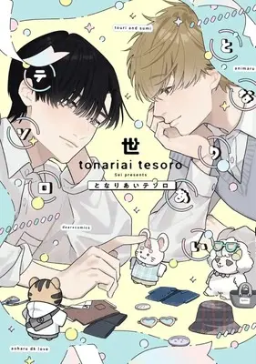 Manga Tonariai Tesoro (となりあいテソロ)  / Sei (Ii)