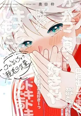 Manga Kuchiku ni Dashichau Setoguchi-senpai (口に出しちゃう瀬兎口先輩)  / Okuda Waku