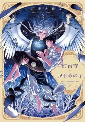 Manga Toudaimori to Kamome no Ko vol.3 (灯台守とかもめの子(3))  / Azuma Kaya