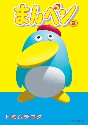 Manga Manpen vol.2 (まんペン(2))  / Tomimura Cota