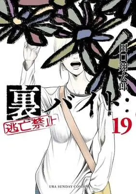 Manga Ura Baito: Toubou Kinshi vol.19 (裏バイト:逃亡禁止(19))  / Taguchi Shoutarou