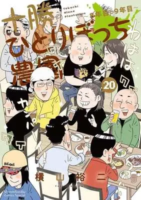 Manga Tokachi Hitoribocchi Nouen vol.20 (十勝ひとりぼっち農園(20))  / Yokoyama Yuuji
