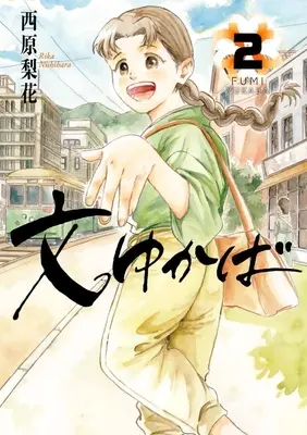 Manga Fumi Yukaba vol.2 (文ゆかば(2))  / Nishihara Rika