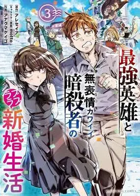 Manga Saikyou Eiyuu to Muhyoujou Kawaii Ansatsusha no Love Love Shinkon Seikatsu vol.3 (最強英雄と無表情カワイイ暗殺者のラブラブ新婚生活(3))  / Anaguma Keigo