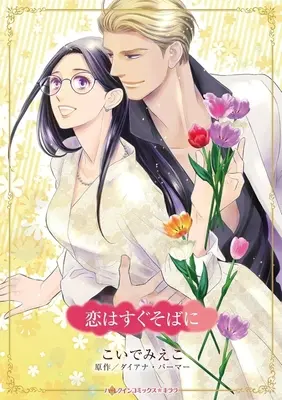 Manga Koi wa Sugu Soba ni (Hoodwinked) (恋はすぐそばに)  / Koide Mieko